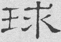 球,隸辨 ,書法字典